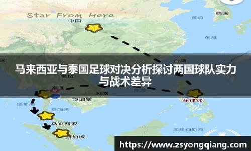 马来西亚与泰国足球对决分析探讨两国球队实力与战术差异