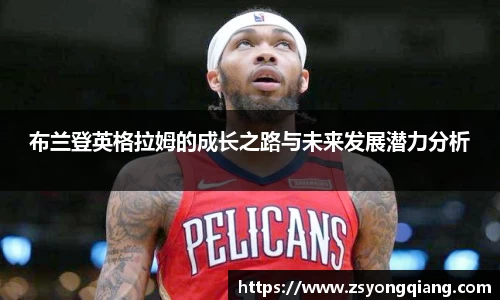 布兰登英格拉姆的成长之路与未来发展潜力分析
