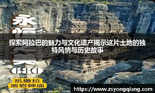 探索阿拉巴的魅力与文化遗产揭示这片土地的独特风情与历史故事